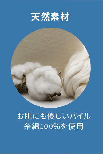 天然素材　環境に配慮したオーガニックコットンを使用