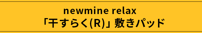 newmine relax 「干すらく(R)」敷きパッド