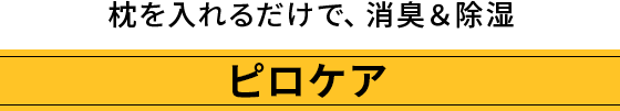 枕を入れるだけで、消臭＆除湿　ピロケア