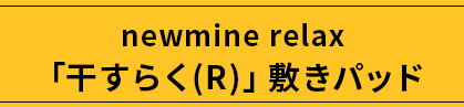 newmine relax 「干すらく(R)」敷きパッド