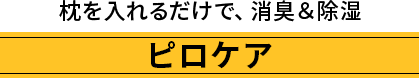 枕を入れるだけで、消臭＆除湿　ピロケア