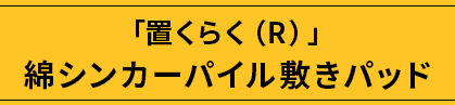 簡単「置くらく(R)」綿シンカーパイル敷きパッド