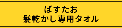 ぱすたお 髪乾かし専用タオル