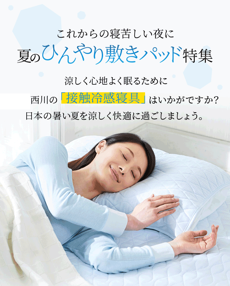 接触冷感パッド で快眠 西川公式オンラインショップ 寝具通販サイト