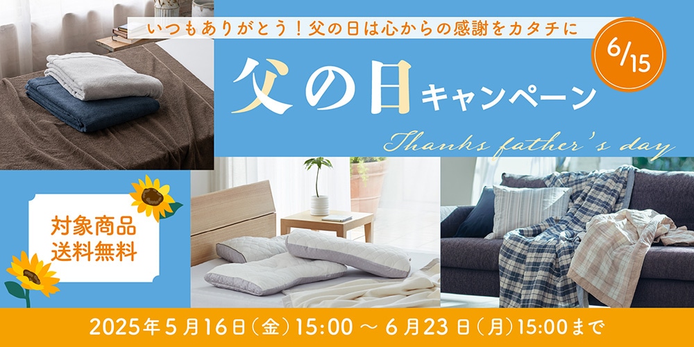 父の日特集