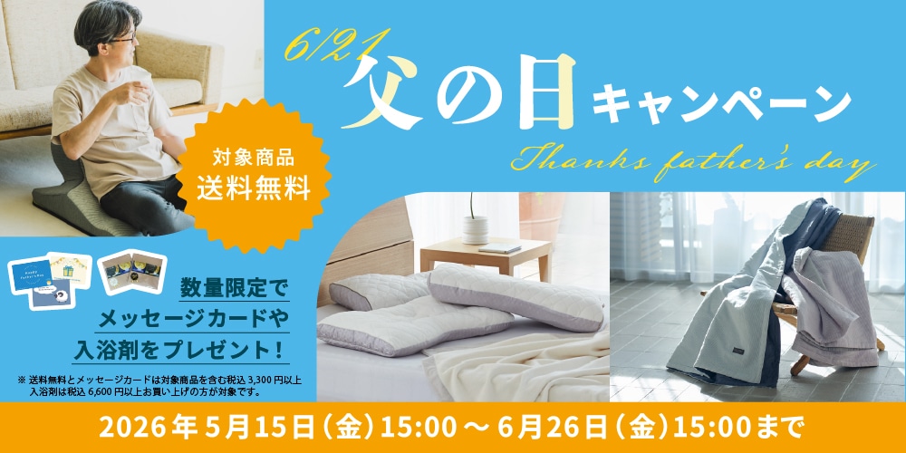 父の日キャンペーン