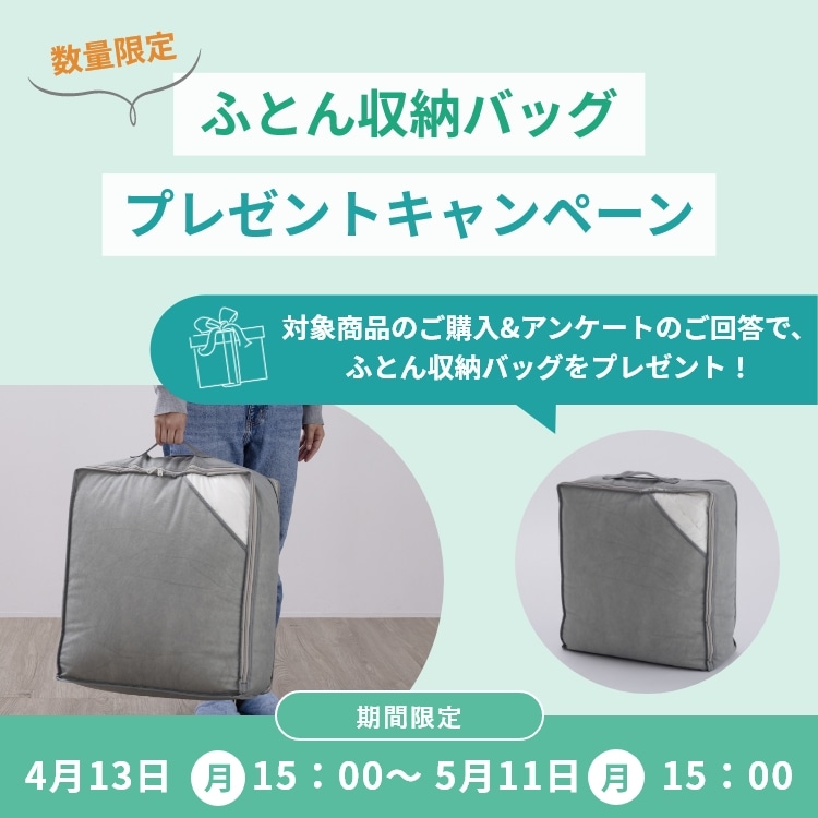 ふとん収納バッグプレゼントキャンペーン│nishikawa公式オンライン