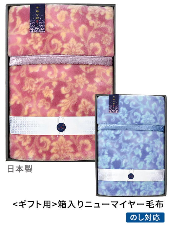 パッケージ入りギフト対応品 日本製 ニューマイヤー毛布