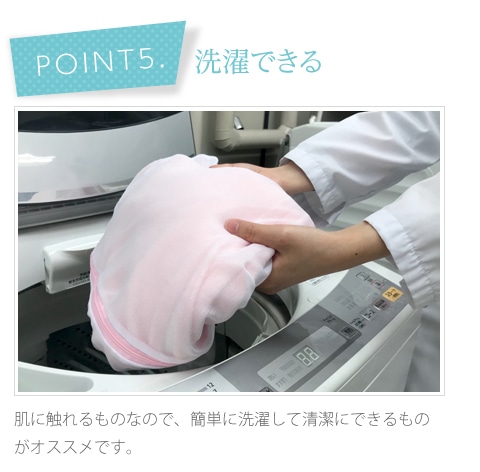 【point5】洗濯できる