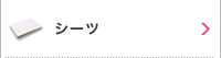 シーツ