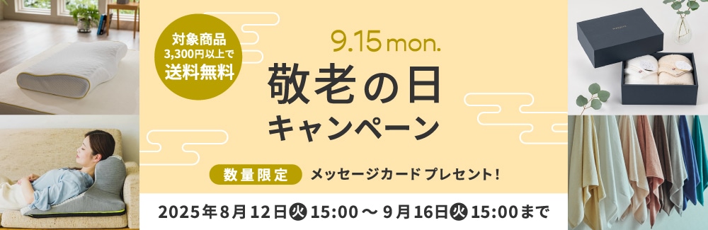 2025 敬老の日キャンペーン 今年の敬老の日は9/15（月・祝）