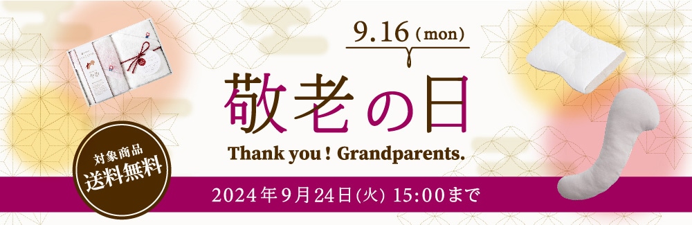 2024 敬老の日特集 今年の敬老の日は9/16（月・祝）