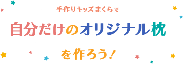 手作りキッズまくら｜ 西川公式オンラインショップ