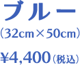 ブルー（32cm×50cm）￥4,400（税込）
