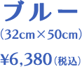 ブルー（32cm×50cm）￥6,380（税込）