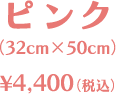 ピンク（32cm×50cm）￥4,400（税込）