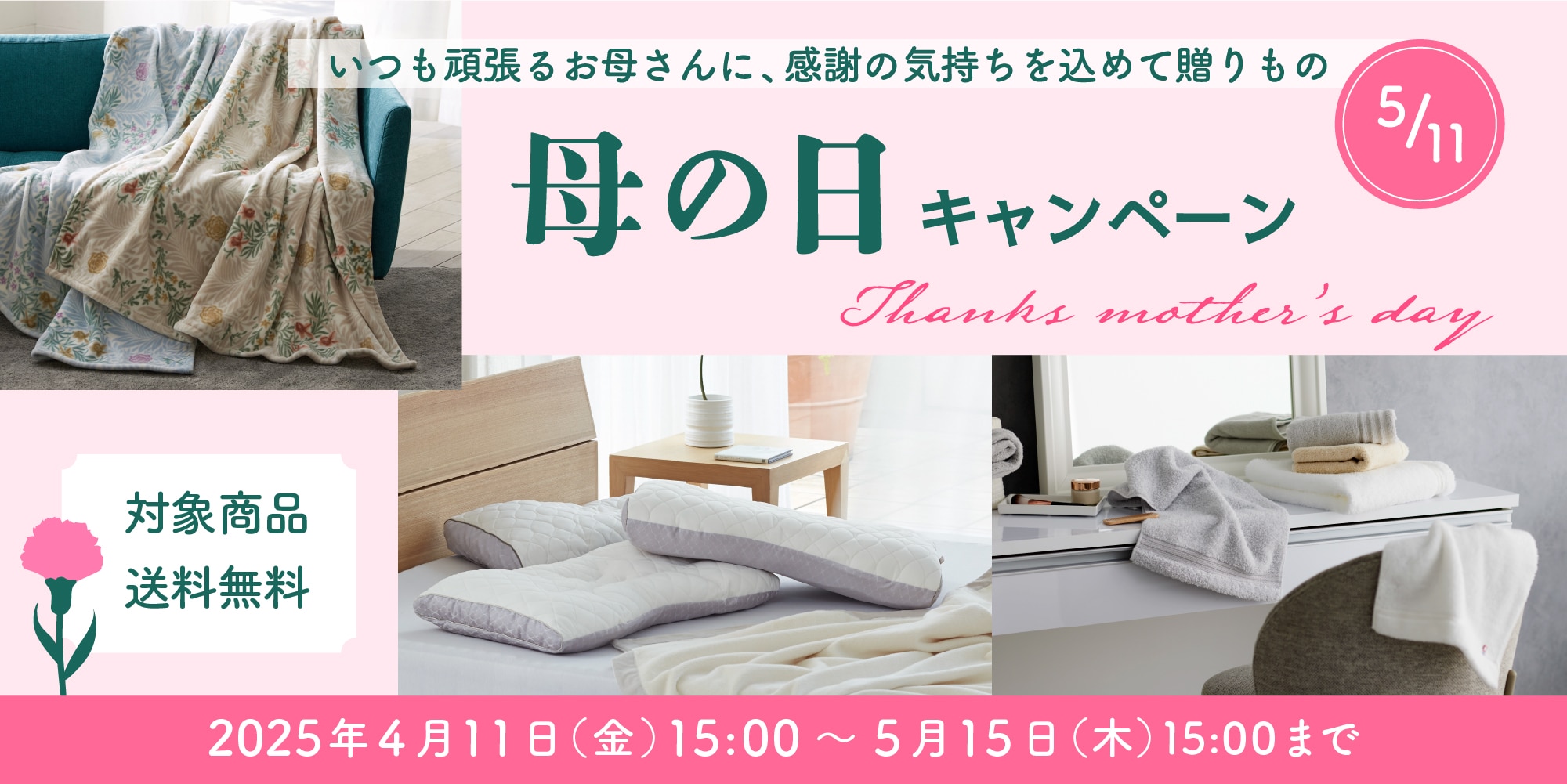 母の日キャンペーン