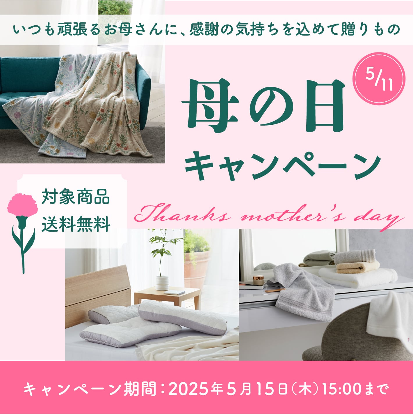 母の日キャンペーン