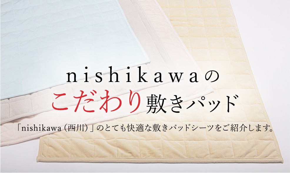 nishikawa（西川）のこだわり敷きパッドシーツ: │nishikawa（西川）公式オンラインショップ 寝具通販サイト