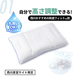 西川おすすめの快適フィット枕（パイプ）