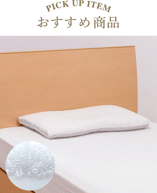 おすすめの枕の選び方と枕の種類について 西川公式オンラインショップ寝具通販サイト 並び順 おすすめ順