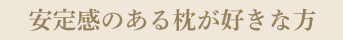 安定感のある枕が好きな方