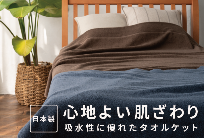 日本製タオルケット特集|春夏におすすめ！肌触りの良い商品をご紹介