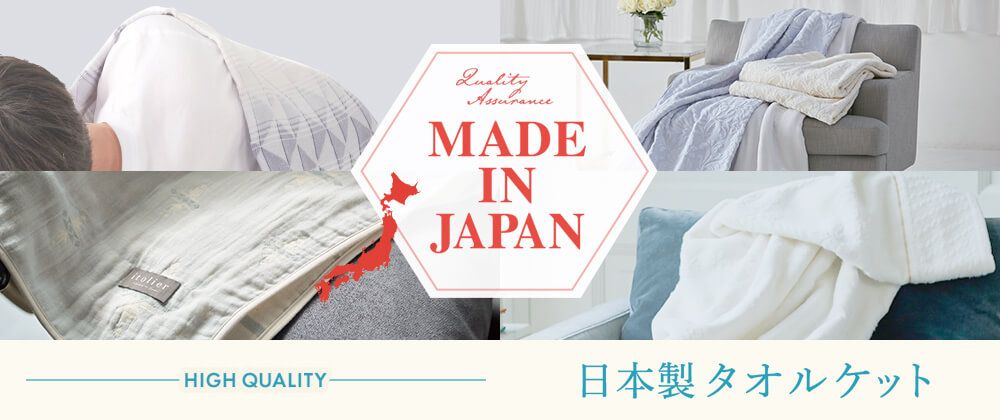 MADE IN JAPAN 日本製タオルケット