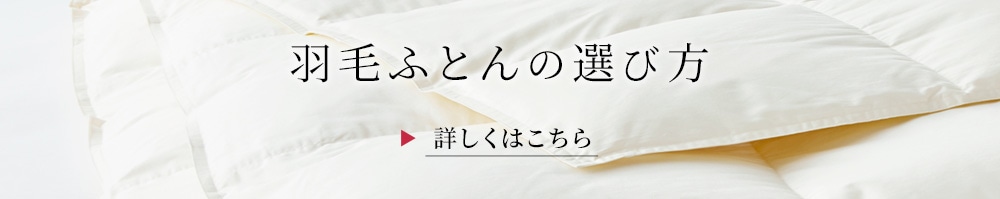 羽毛布団の選び方