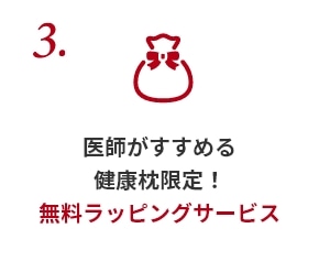 3.医師がすすめる健康枕限定！無料ラッピングサービス