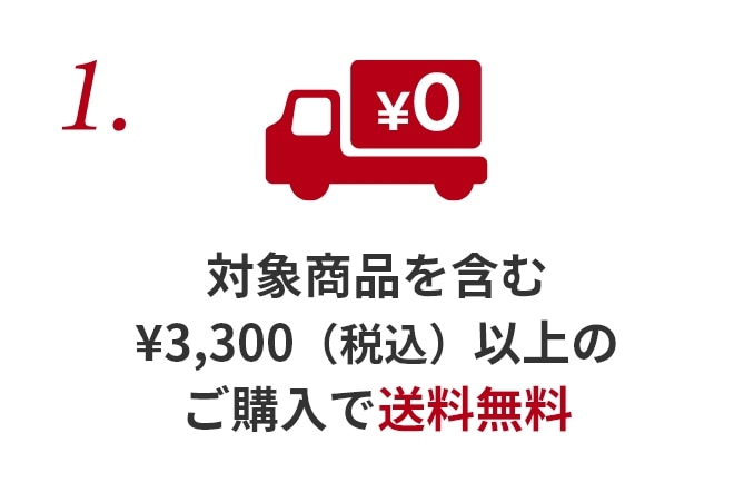 1.対象商品を含む3,300円（税込）以上のご購入で送料無料