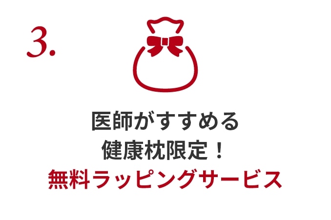 3.医師がすすめる健康枕限定！無料ラッピングサービス