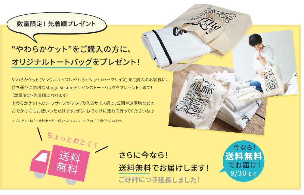 数量限定!やわらかケットをご購入の方に、オリジナルトートバッグをプレゼント!