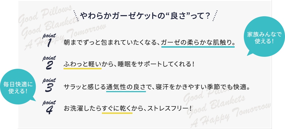 やわらかガーゼケットの“良さ”って? 1.ガーゼの柔らかな肌触り。 2.ふわっと軽い 3.通気性の良さ 4.すぐに乾く