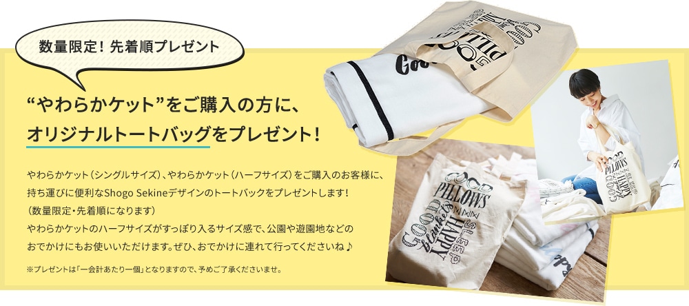 数量限定!やわらかケットをご購入の方に、オリジナルトートバッグをプレゼント!