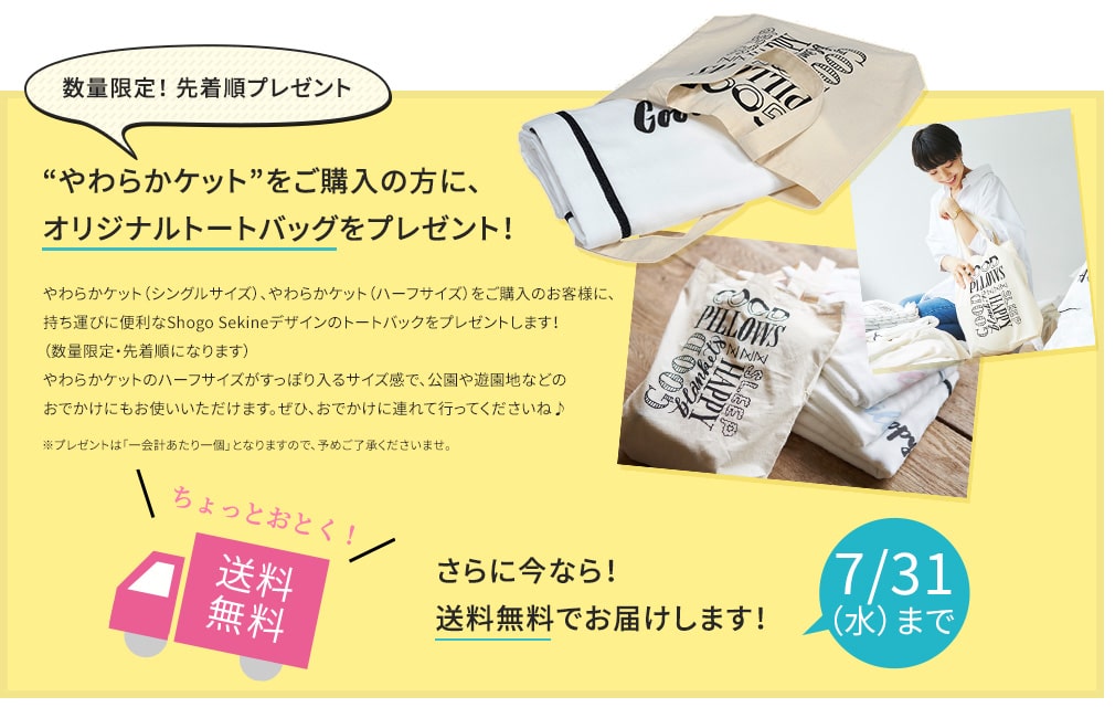 数量限定!やわらかケットをご購入の方に、オリジナルトートバッグをプレゼント!