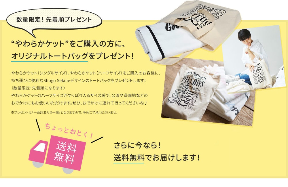 数量限定!やわらかガーゼケットをご購入の方に、オリジナルトートバッグをプレゼント!