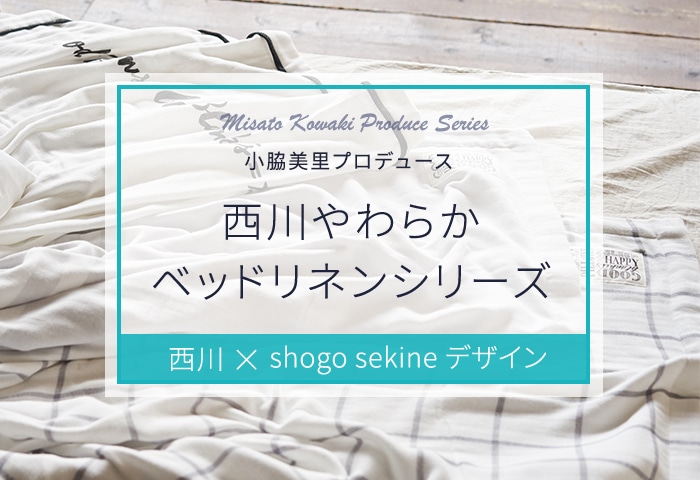 1枚で家族みんなのおうち時間を格上げ！！【西川やわらかベッドリネン