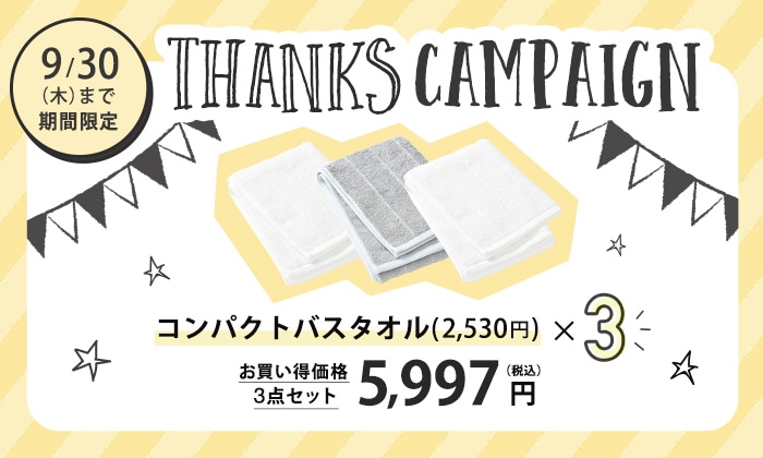 サンクスキャンペーン