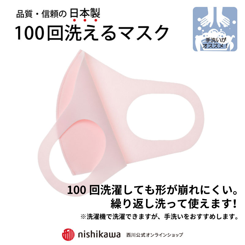 西川　100回洗えるマスク