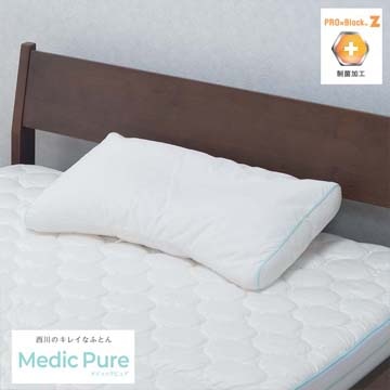 制菌加工のお手入れ簡単・洗える衛生寝具 メディックピュア-Medic Pure-