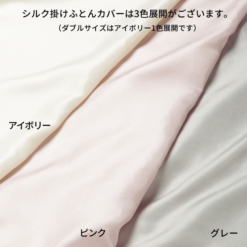 西川　Silk comfortercase シルク コンフォーターケース