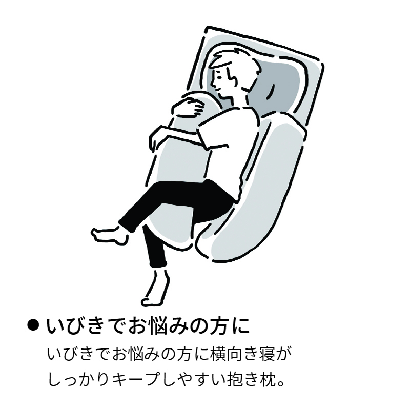 【Xmasキャンペーン 送料無料】横寝専用抱き枕