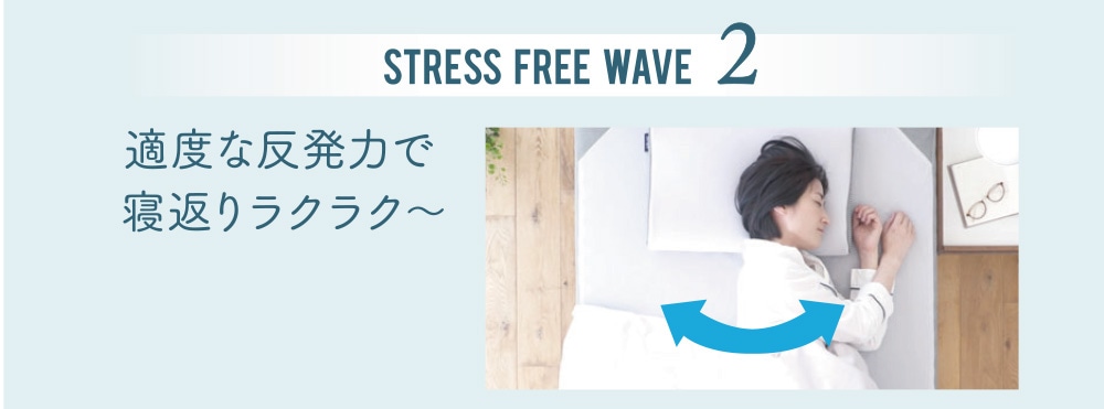 STRESS FREE WAVE2 適度な反発力で寝返りラクラク～