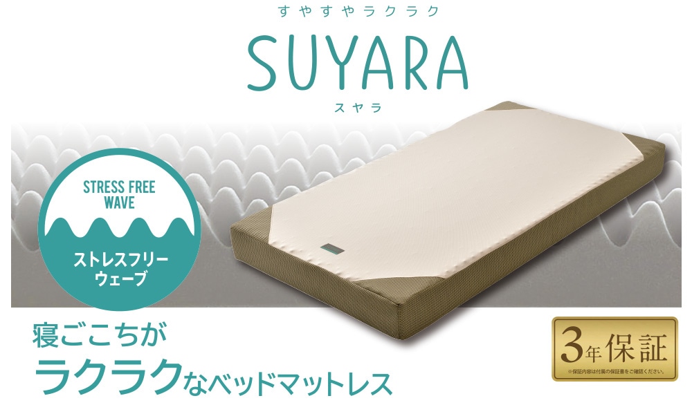 SUYARA 寝ごこちがラクラクなベッドマットレス