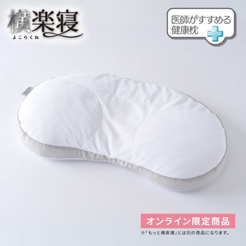 医師がすすめる健康枕 横楽寝 (高め)(（高）61×35cm ホワイト): 枕 