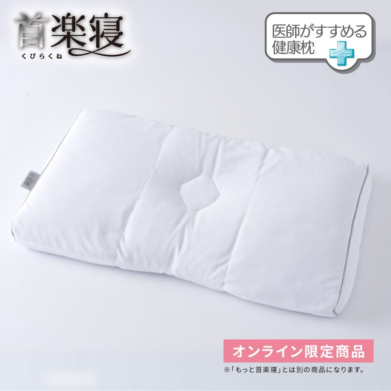 医師がすすめる健康枕 首楽寝（高め） （高）58×35cm ホワイト 側地