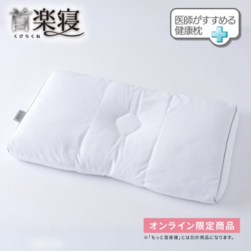 医師がすすめる健康枕 首楽寝（高め）(（高）58×35cm ホワイト): 枕