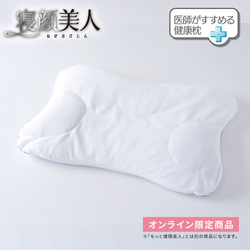 超歓迎】【超歓迎】新品未使用 西川 枕 寝顔美人 枕