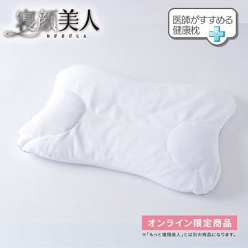 医師がすすめる健康枕　寝顔美人（とても低め）